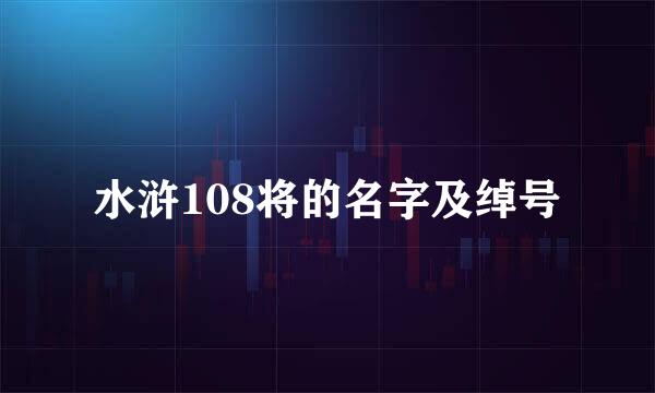 水浒108将的名字及绰号