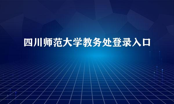 四川师范大学教务处登录入口