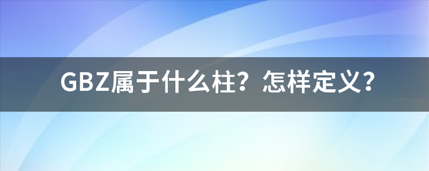 GBZ属于什么柱？怎样定义？