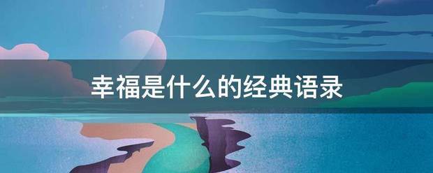 幸福是什么的经典语录