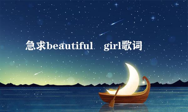 急求beautiful girl歌词