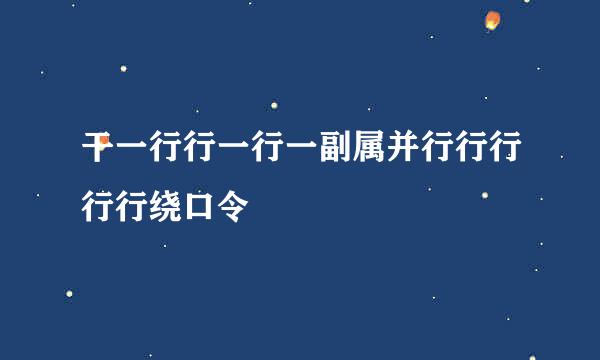 干一行行一行一副属并行行行行行绕口令