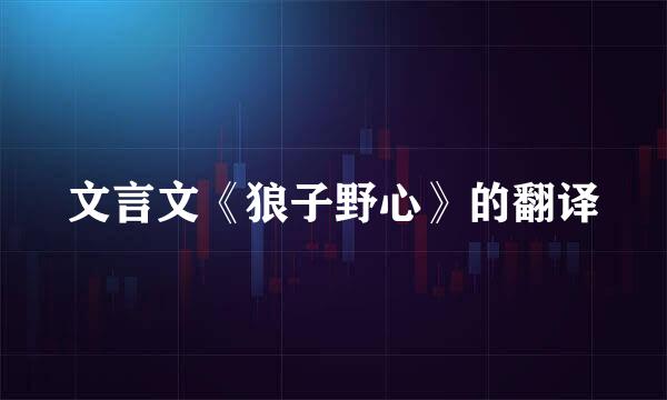 文言文《狼子野心》的翻译