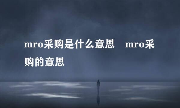 mro采购是什么意思 mro采购的意思