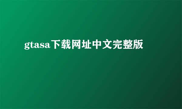 gtasa下载网址中文完整版