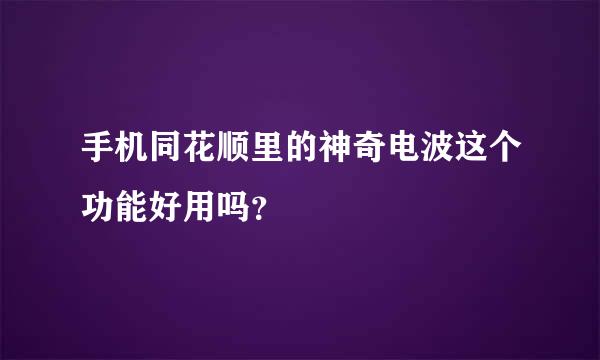 手机同花顺里的神奇电波这个功能好用吗？