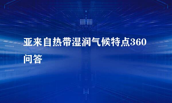 亚来自热带湿润气候特点360问答