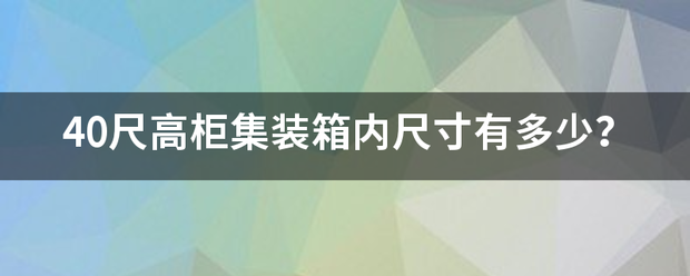 40尺高柜集装箱内尺寸有多少？