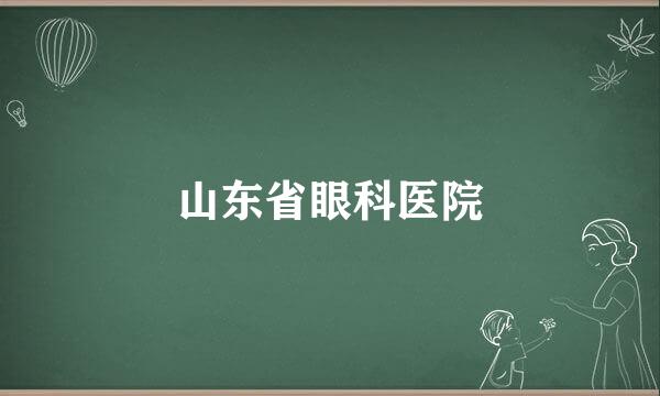 山东省眼科医院