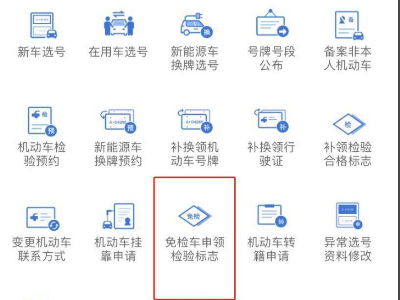 免检车辆12123申领免检标志流程是什么？