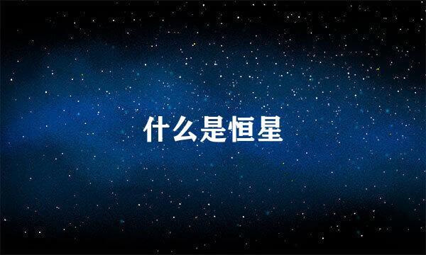 什么是恒星