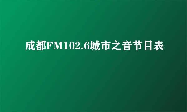 成都FM102.6城市之音节目表