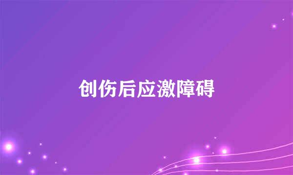 创伤后应激障碍