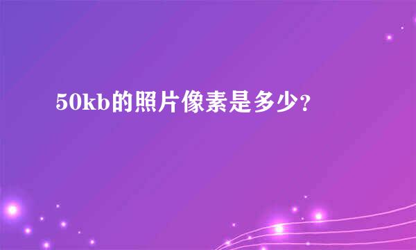 50kb的照片像素是多少？