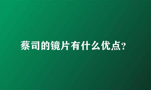 蔡司的镜片有什么优点？