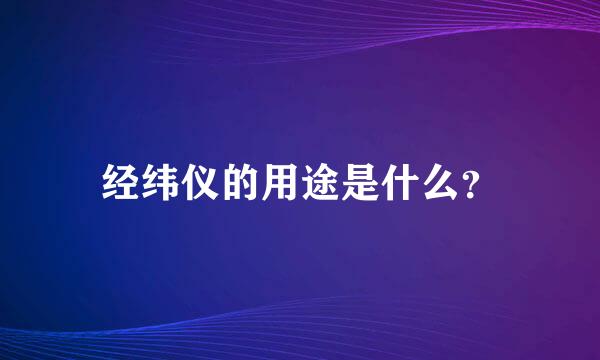 经纬仪的用途是什么？