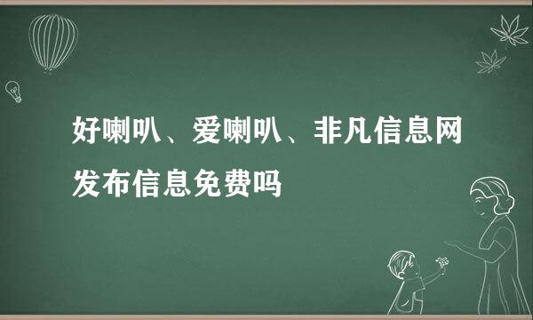 好喇叭、爱喇叭、非凡信息网发布信息免费吗