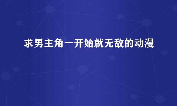 求男主角一开始就无敌的动漫