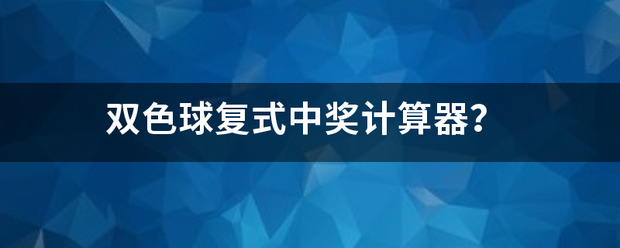 双色球复式中奖计算器？