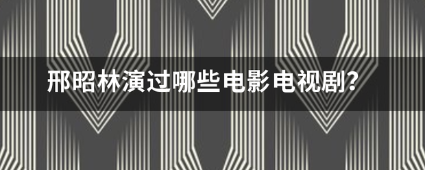 邢昭林演过哪来自些电影电视剧？