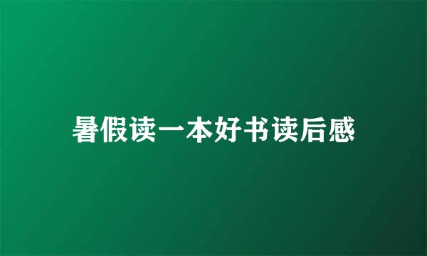 暑假读一本好书读后感