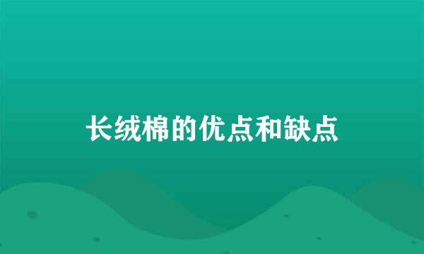 长绒棉的优点和缺点