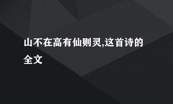 山不在高有仙则灵,这首诗的全文