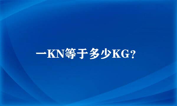 一KN等于多少KG？