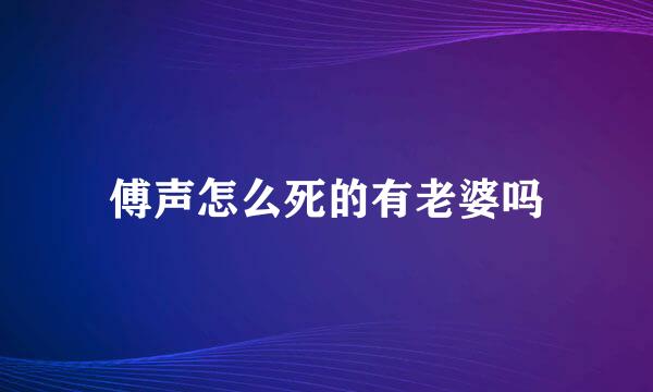 傅声怎么死的有老婆吗