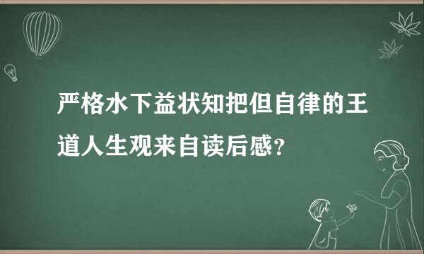 严格水下益状知把但自律的王道人生观来自读后感？