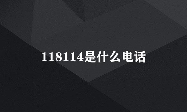 118114是什么电话