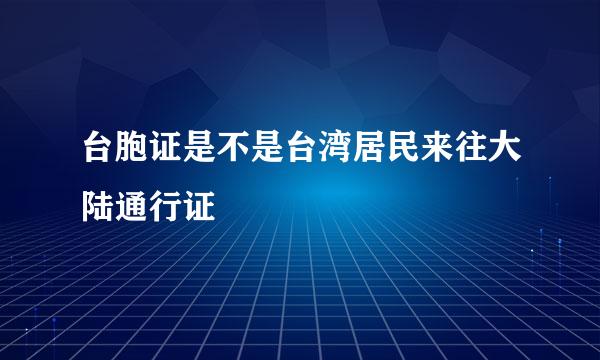 台胞证是不是台湾居民来往大陆通行证