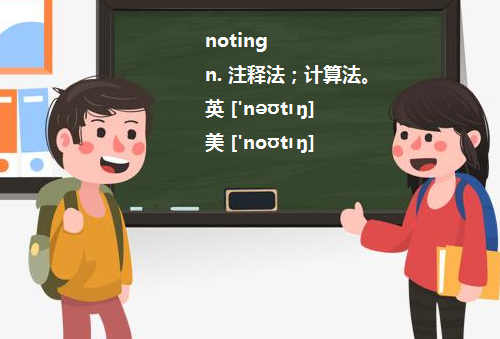 Noting 是什么意思