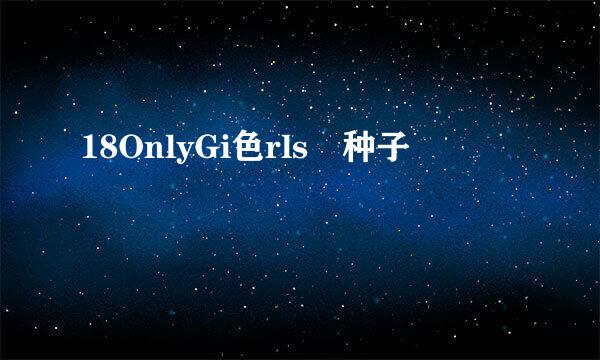 18OnlyGi色rls 种子