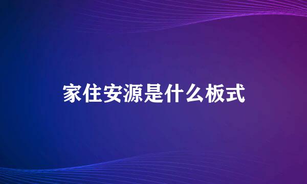 家住安源是什么板式