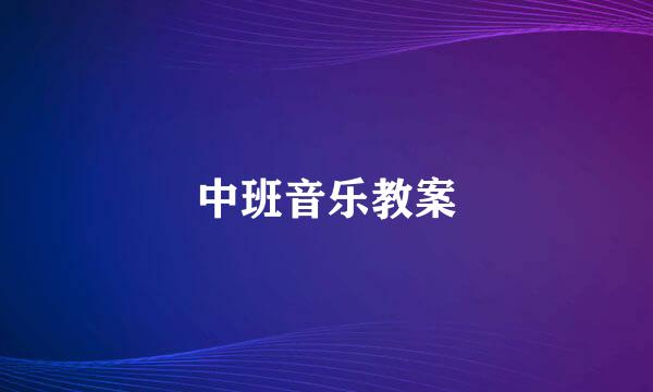 中班音乐教案