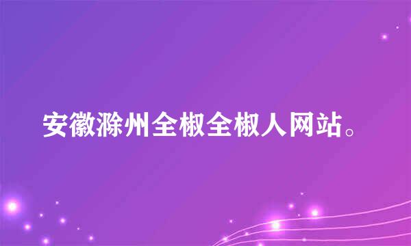 安徽滁州全椒全椒人网站。