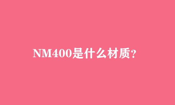 NM400是什么材质？