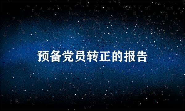 预备党员转正的报告