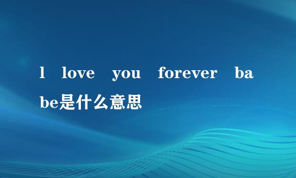 l love you forever babe是什么意思