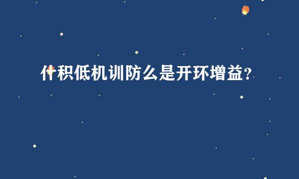 什积低机训防么是开环增益？