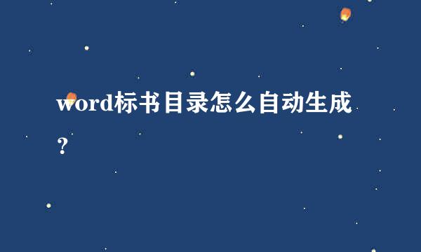 word标书目录怎么自动生成？