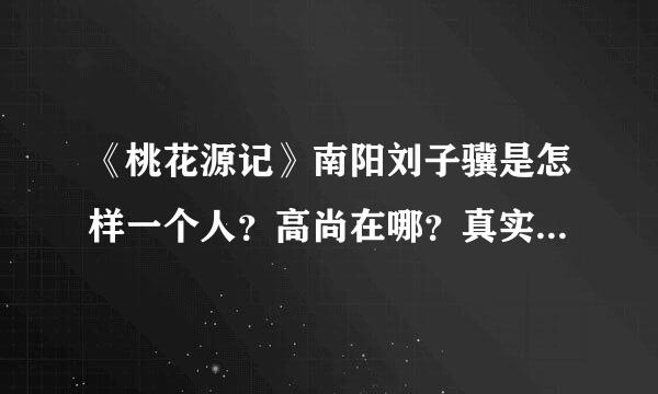 《桃花源记》南阳刘子骥是怎样一个人？高尚在哪？真实人物，为何写入？