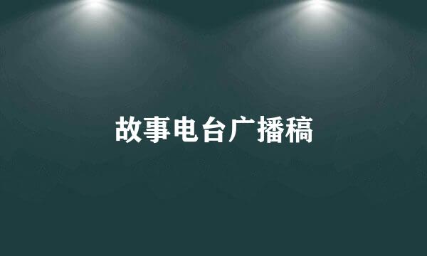 故事电台广播稿