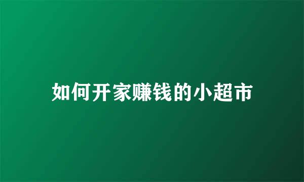 如何开家赚钱的小超市