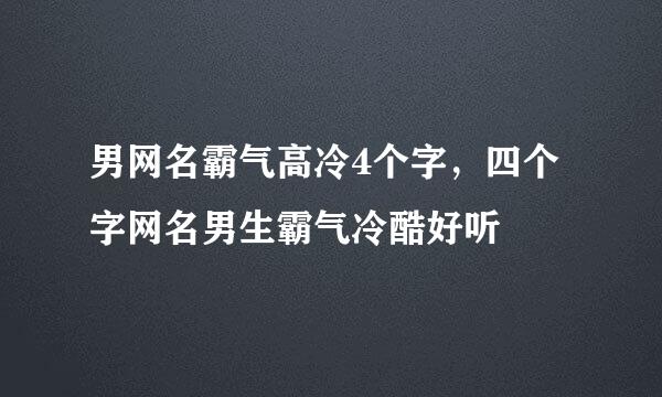 男网名霸气高冷4个字，四个字网名男生霸气冷酷好听