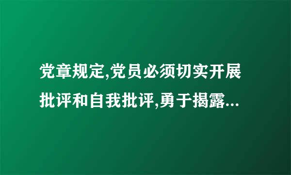 党章规定,党员必须切实开展批评和自我批评,勇于揭露和纠正违反党的原则的言行和工作中的缺点、错误,坚决同____作斗争。