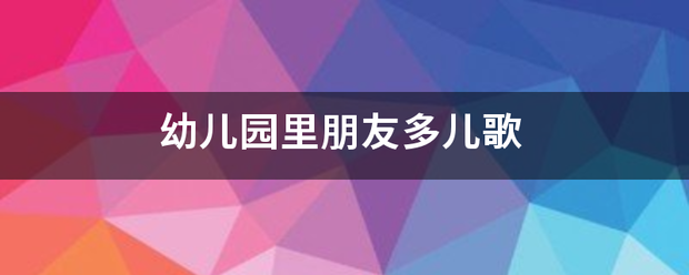 幼儿园里朋友多儿歌