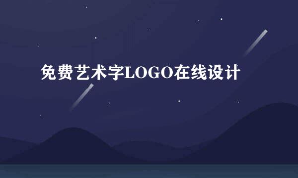 免费艺术字LOGO在线设计