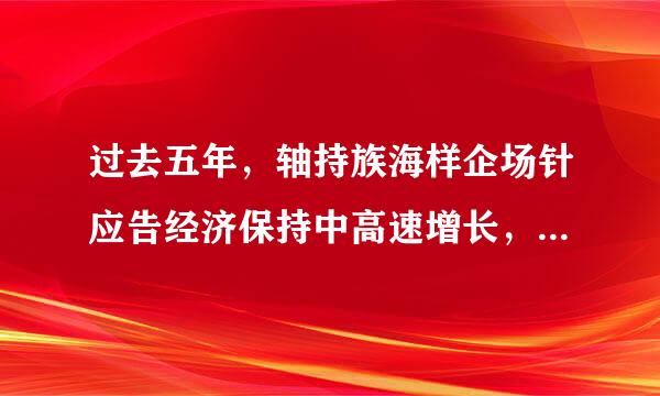 过去五年，轴持族海样企场针应告经济保持中高速增长，在世界主要国家中名列前茅，对世界经济增长贡献率超过()。